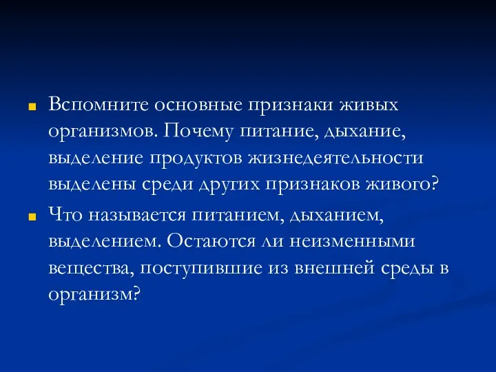 Вспомните основные признаки живых организмов. Почему питание, дыхание, выделение продуктов жизнедеятельности