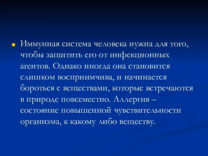 Иммунная система человека нужна для того, чтобы защитить его от инфекционных