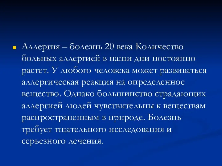 Аллергия – болезнь 20 века Количество больных аллергией в наши дни