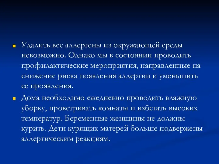 Удалить все аллергены из окружающей среды невозможно. Однако мы в состоянии