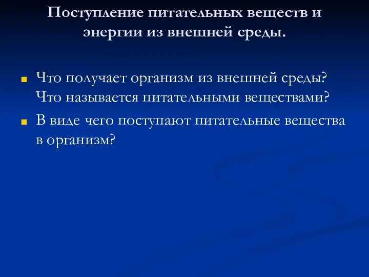 Поступление питательных веществ и энергии из внешней среды. Что получает организм