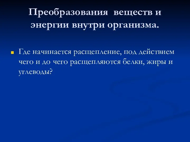 Преобразования веществ и энергии внутри организма. Где начинается расщепление, под действием