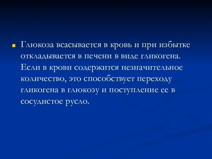 Глюкоза всасывается в кровь и при избытке откладывается в печени в