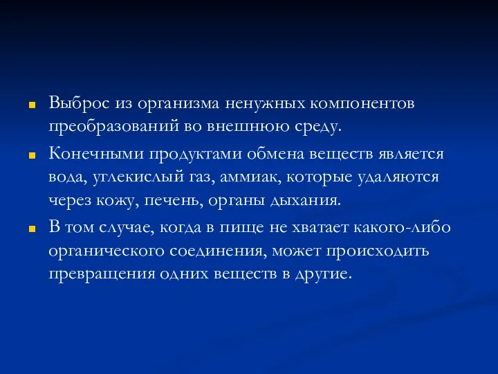 Выброс из организма ненужных компонентов преобразований во внешнюю среду. Конечными продуктами