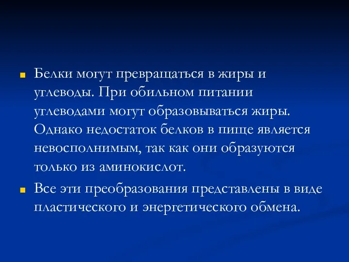 Белки могут превращаться в жиры и углеводы. При обильном питании углеводами