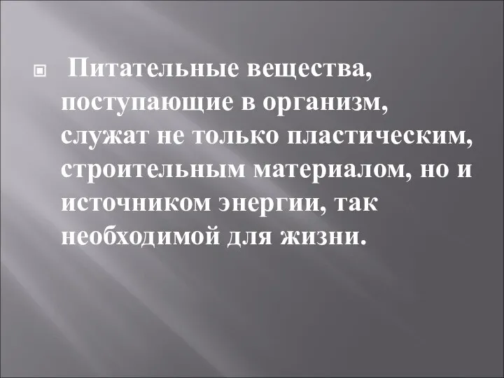 Питательные вещества, поступающие в организм, служат не только пластическим, строительным материалом,