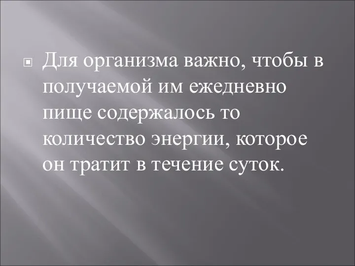 Для организма важно, чтобы в получаемой им ежедневно пище содержалось то