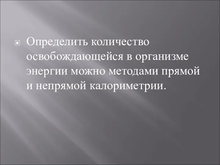 Определить количество освобождающейся в организме энергии можно методами прямой и непрямой калориметрии.