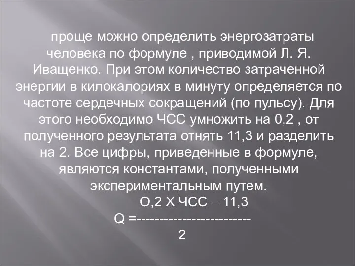 проще можно определить энергозатраты человека по формуле , приводимой Л. Я.