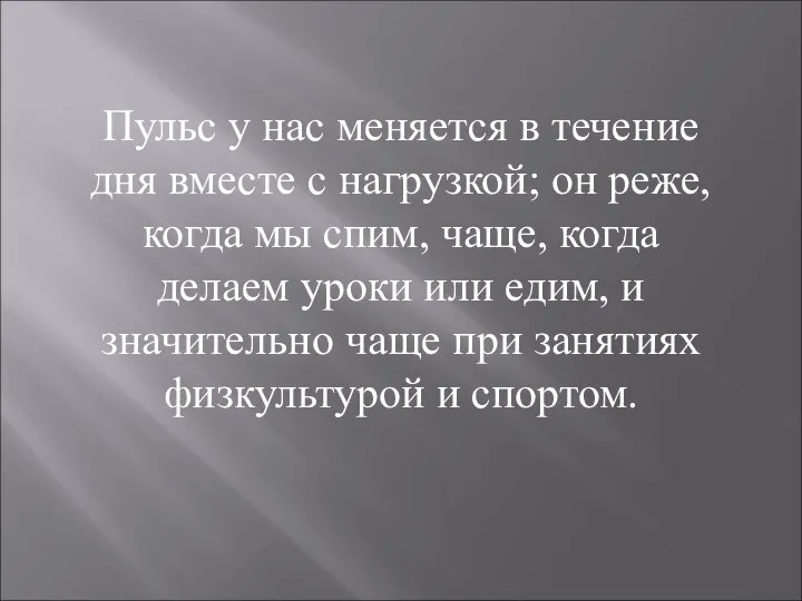 Пульс у нас меняется в течение дня вместе с нагрузкой; он