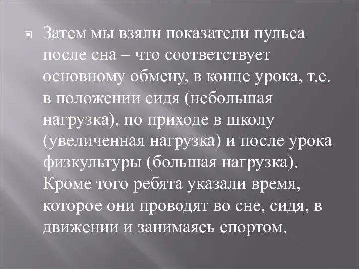 Затем мы взяли показатели пульса после сна – что соответствует основному