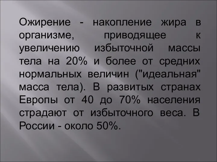 Ожирение - накопление жира в организме, приводящее к увеличению избыточной массы