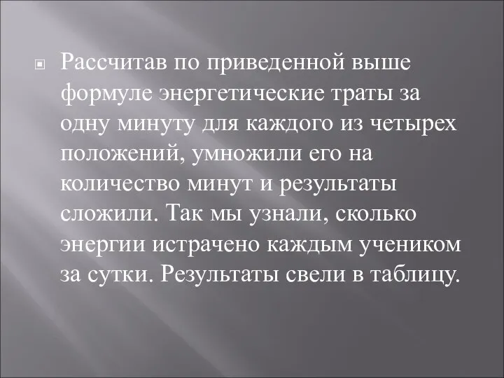 Рассчитав по приведенной выше формуле энергетические траты за одну минуту для