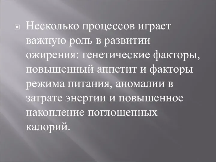 Несколько процессов играет важную роль в развитии ожирения: генетические факторы, повышенный