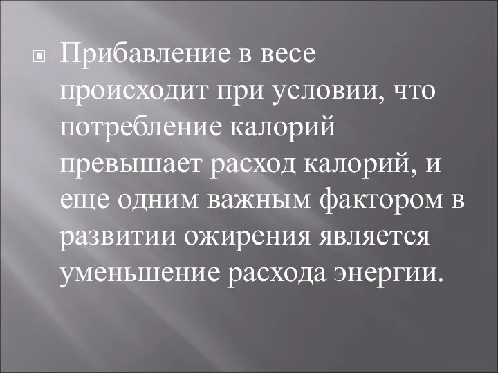 Прибавление в весе происходит при условии, что потребление калорий превышает расход