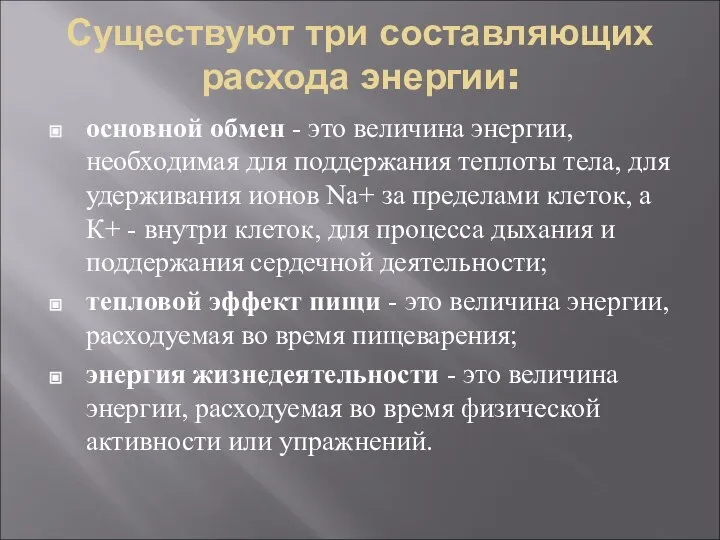 Существуют три составляющих расхода энергии: основной обмен - это величина энергии,