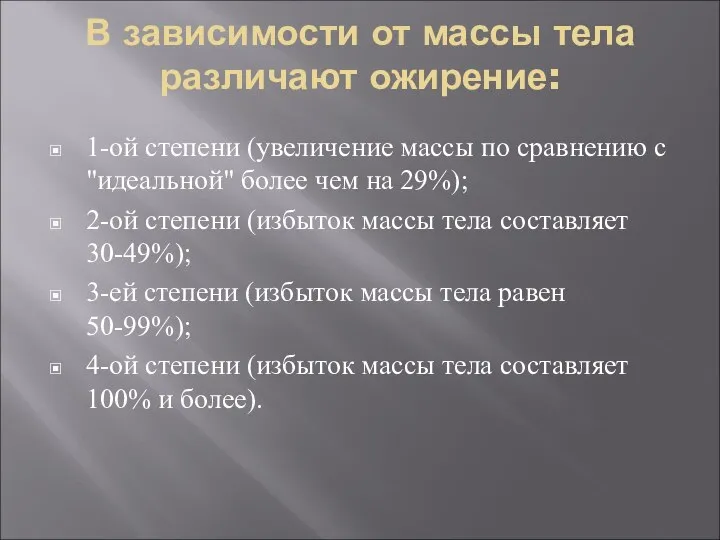 В зависимости от массы тела различают ожирение: 1-ой степени (увеличение массы