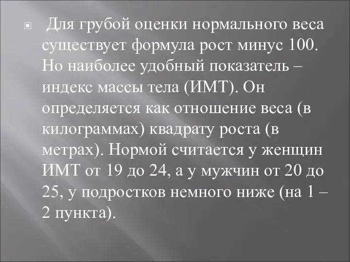 Для грубой оценки нормального веса существует формула рост минус 100. Но