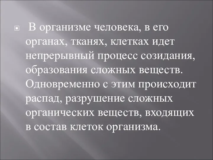 В организме человека, в его органах, тканях, клетках идет непрерывный процесс