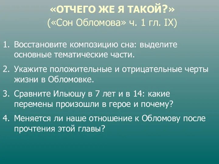 «ОТЧЕГО ЖЕ Я ТАКОЙ?» («Сон Обломова» ч. 1 гл. IX) Восстановите