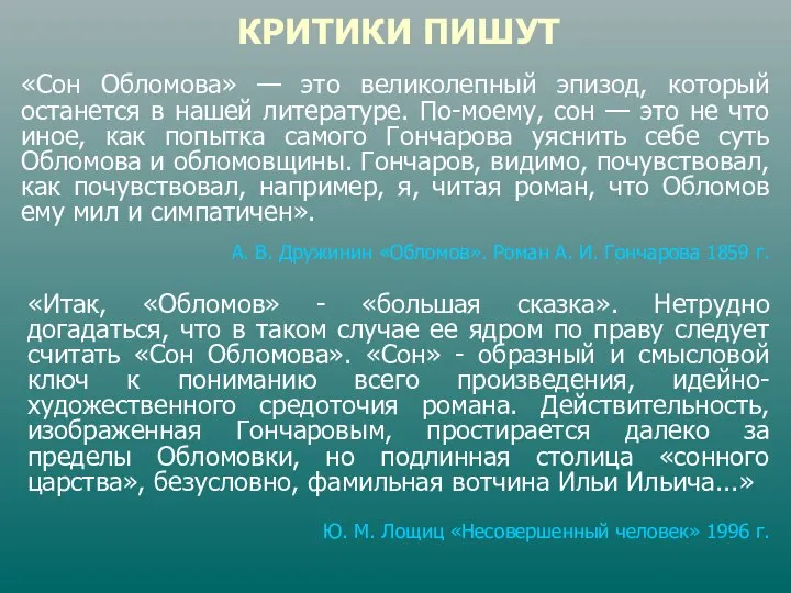 КРИТИКИ ПИШУТ «Итак, «Обломов» - «большая сказка». Нетрудно догадаться, что в