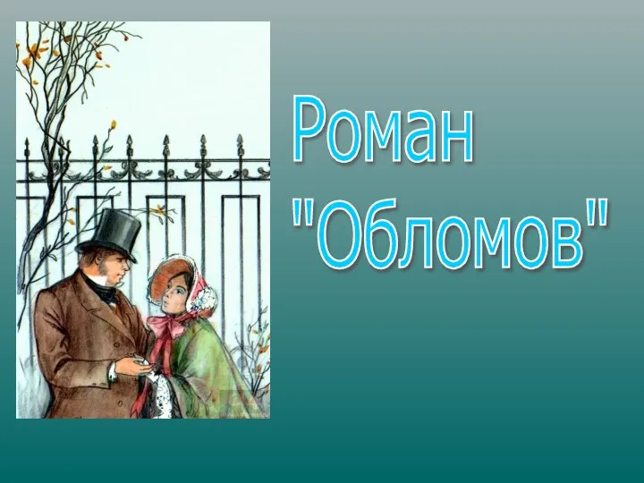 Роман "Обломов"