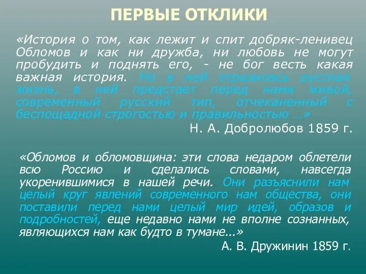 «История о том, как лежит и спит добряк-ленивец Обломов и как