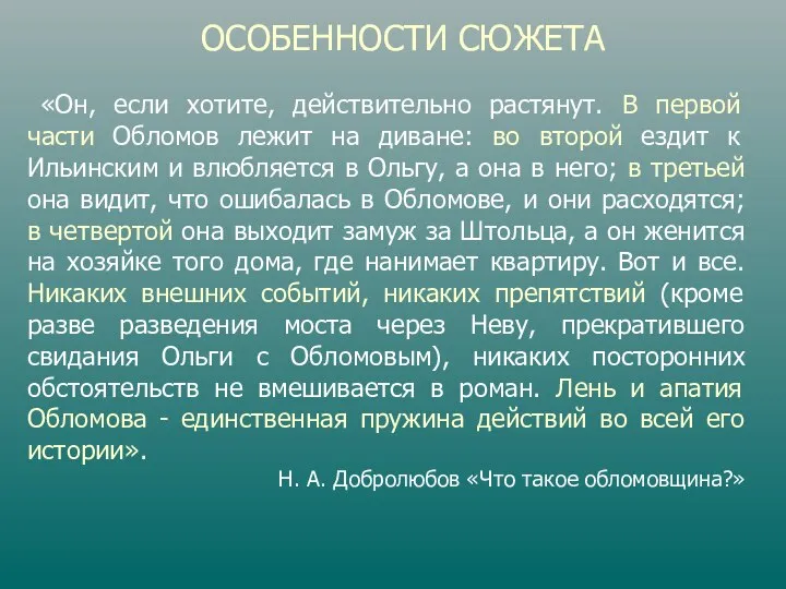 ОСОБЕННОСТИ СЮЖЕТА «Он, если хотите, действительно растянут. В первой части Обломов