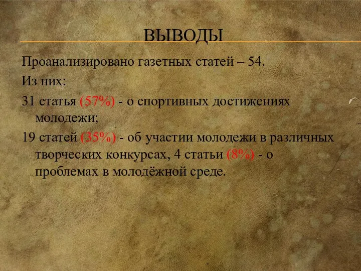 ВЫВОДЫ Проанализировано газетных статей – 54. Из них: 31 статья (57%)