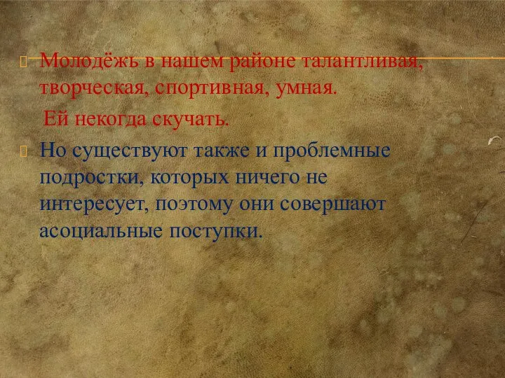 Молодёжь в нашем районе талантливая, творческая, спортивная, умная. Ей некогда скучать.