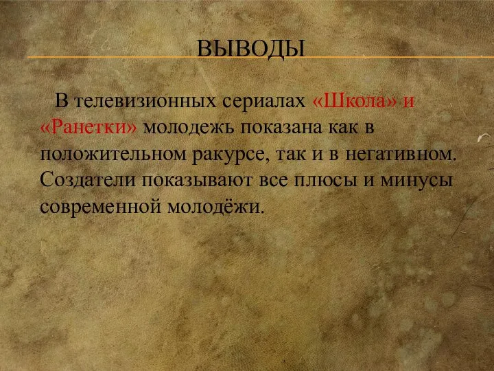 ВЫВОДЫ В телевизионных сериалах «Школа» и «Ранетки» молодежь показана как в