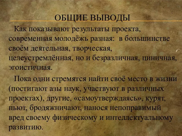 ОБЩИЕ ВЫВОДЫ Как показывают результаты проекта, современная молодёжь разная: в большинстве