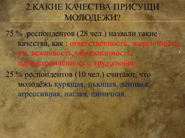 2.КАКИЕ КАЧЕСТВА ПРИСУЩИ МОЛОДЕЖИ? 75 % респондентов (28 чел.) назвали такие