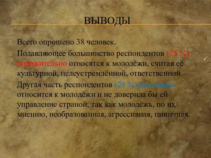 ВЫВОДЫ Всего опрошено 38 человек. Подавляющее большинство респондентов (75 %) положительно