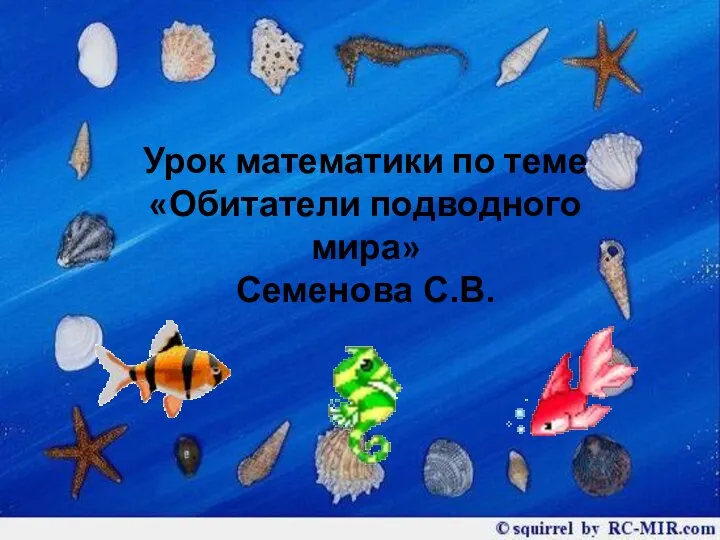 Презентация по математике "Обитатели подводного мира" - скачать