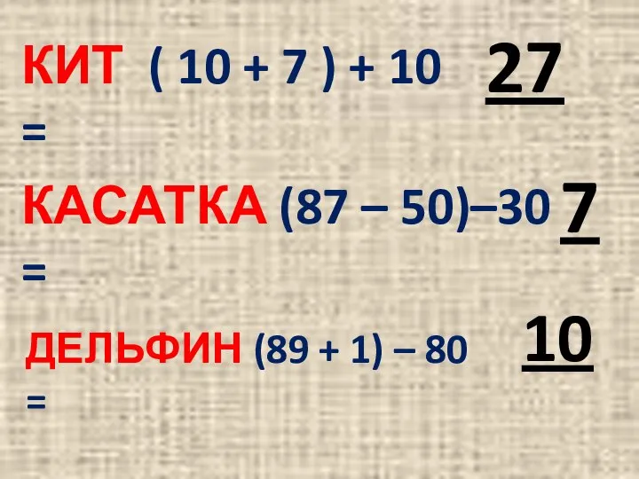 КИТ ( 10 + 7 ) + 10 = 27 КАСАТКА