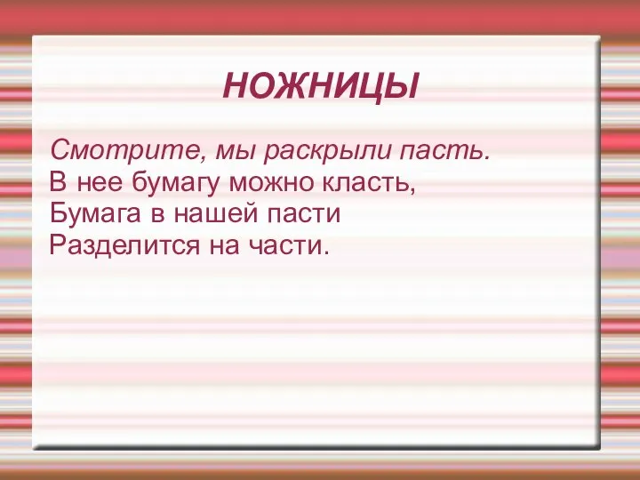 НОЖНИЦЫ Смотрите, мы раскрыли пасть. В нее бумагу можно класть, Бумага