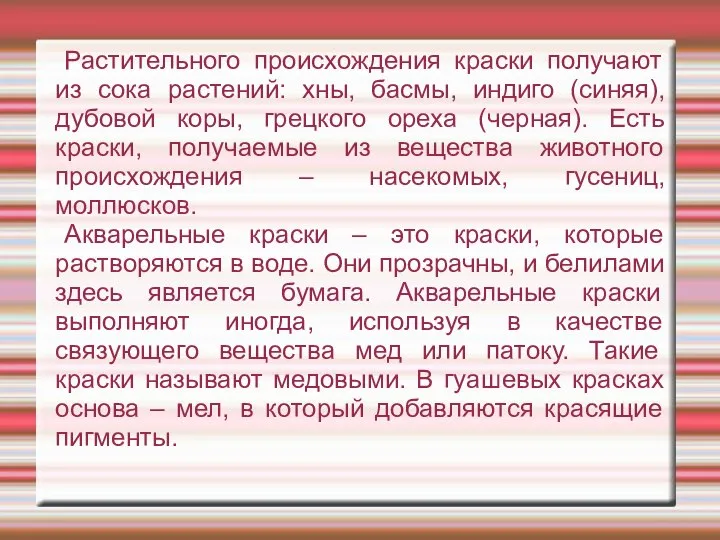 Растительного происхождения краски получают из сока растений: хны, басмы, индиго (синяя),