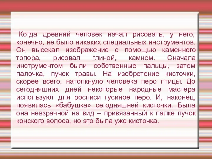 Когда древний человек начал рисовать, у него, конечно, не было никаких