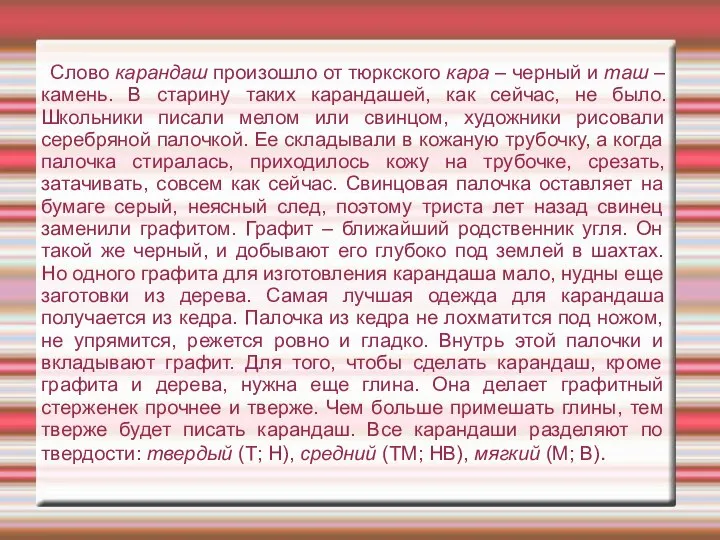 Слово карандаш произошло от тюркского кара – черный и таш –