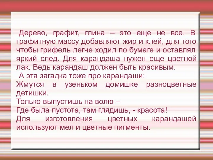 Дерево, графит, глина – это еще не все. В графитную массу