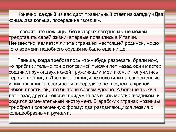 Конечно, каждый из вас даст правильный ответ на загадку «Два конца,