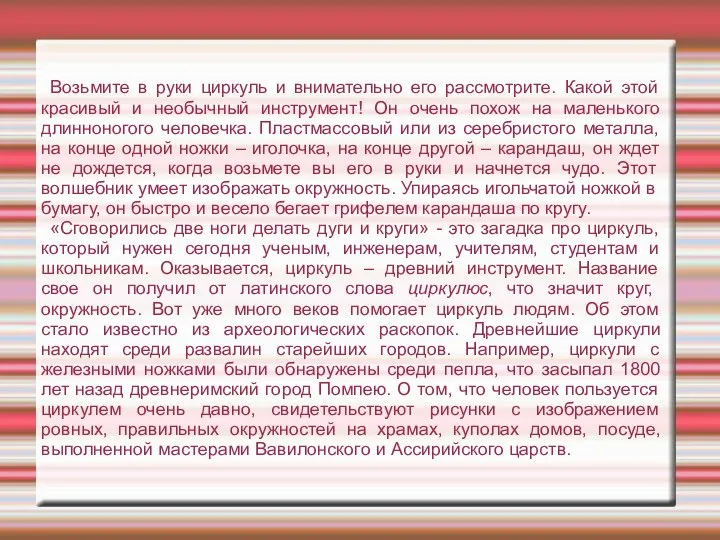 Возьмите в руки циркуль и внимательно его рассмотрите. Какой этой красивый