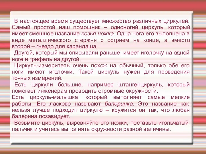 В настоящее время существует множество различных циркулей. Самый простой наш помощник