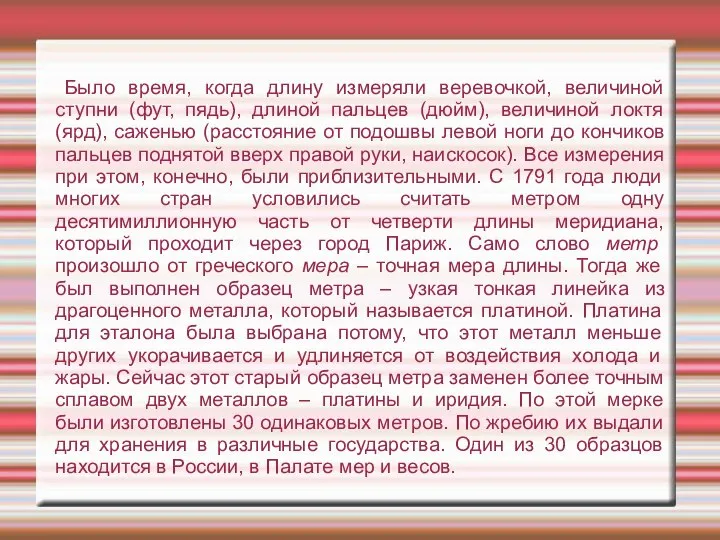 Было время, когда длину измеряли веревочкой, величиной ступни (фут, пядь), длиной