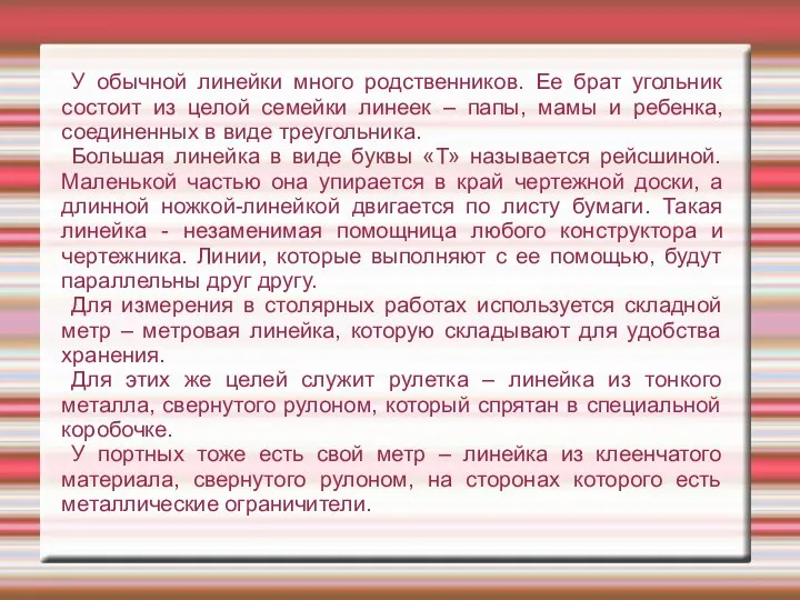 У обычной линейки много родственников. Ее брат угольник состоит из целой