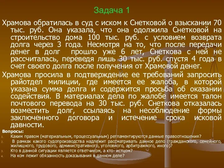 Задача 1 Храмова обратилась в суд с иском к Снетковой о