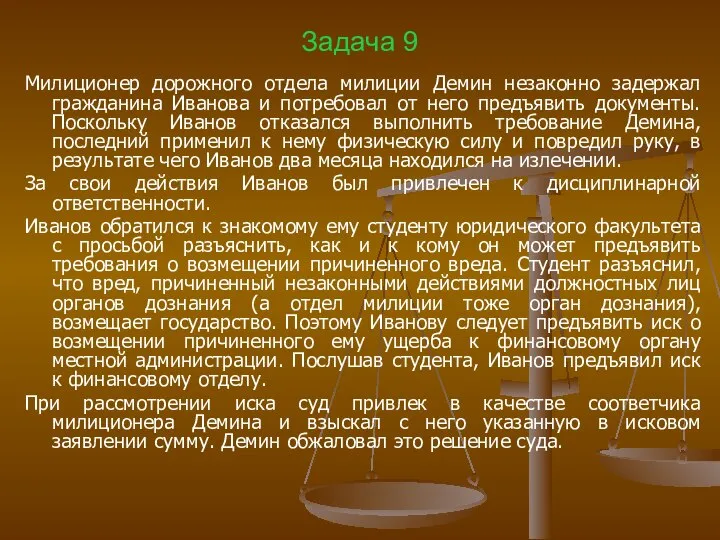 Задача 9 Милиционер дорожного отдела милиции Демин незаконно задержал гражданина Иванова