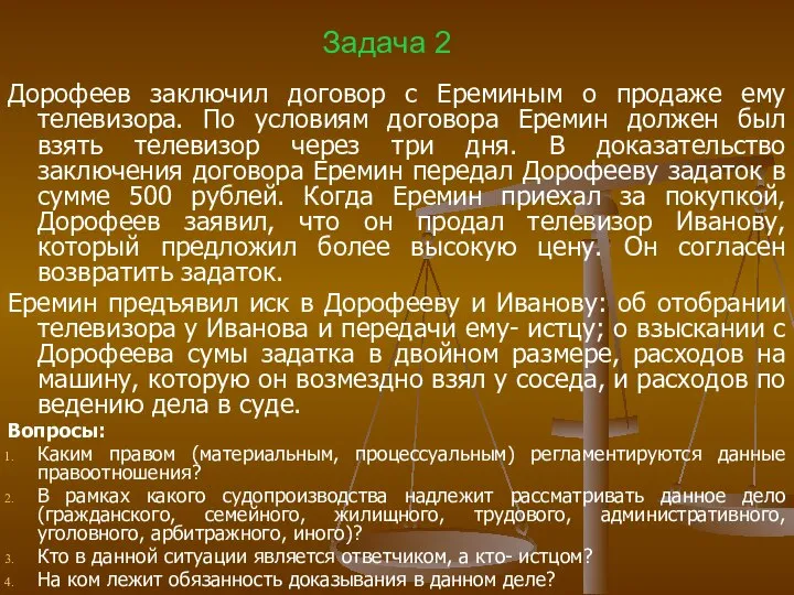 Задача 2 Дорофеев заключил договор с Ереминым о продаже ему телевизора.