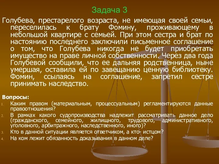 Задача 3 Голубева, престарелого возраста, не имеющая своей семьи, переселилась к